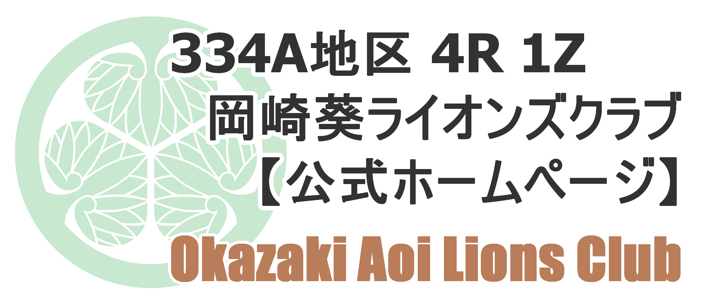 岡崎葵ライオンズクラブ