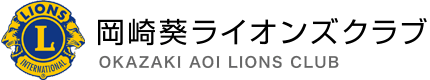 岡崎葵ライオンズクラブ