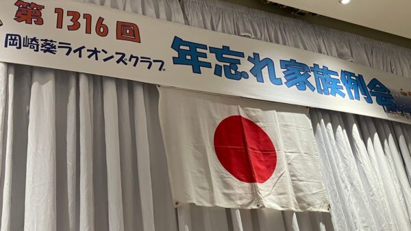第1316回例会（年忘れ家族例会）