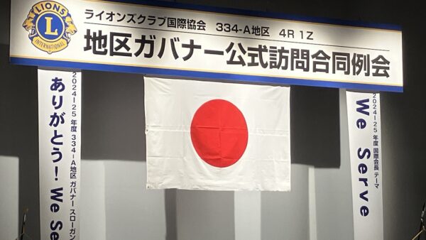 第1309回例会（ガバナー公式訪問例会）