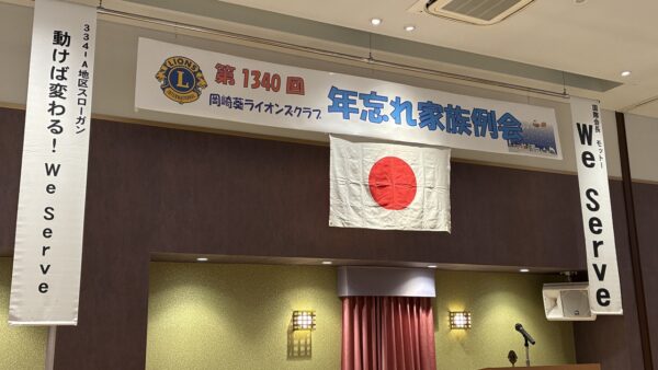 第1340回例会（年忘れ家族例会）