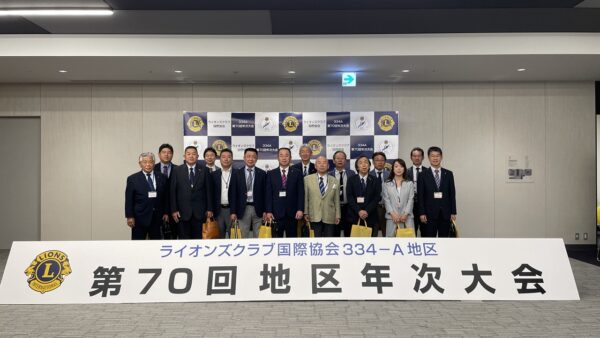 ライオンズクラブ国際協会334-A地区第70回地区年次大会